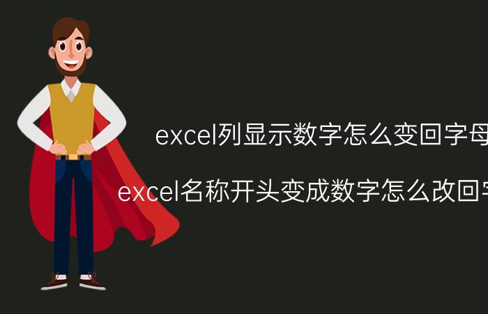 excel列显示数字怎么变回字母 excel名称开头变成数字怎么改回字母？